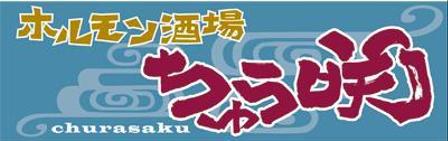 弘心 (luck)さんの飲食店（ホルモン屋）の看板ロゴ作成　店名「ちゅら咲」への提案