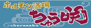 弘心 (luck)さんの飲食店（ホルモン屋）の看板ロゴ作成　店名「ちゅら咲」への提案