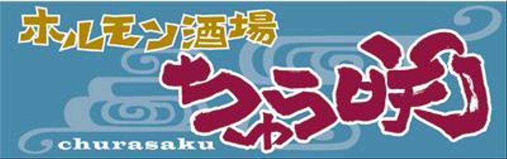 ちゅら咲様の看板提案.jpg