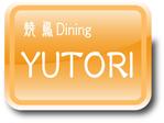 〜lalala lovesong〜 ()さんの「やさしい焼鳥Dining YUTORI ゆとり」のロゴ作成への提案