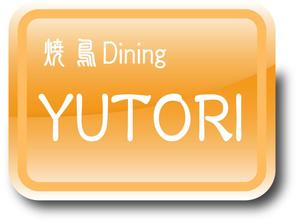 〜lalala lovesong〜 ()さんの「やさしい焼鳥Dining YUTORI ゆとり」のロゴ作成への提案