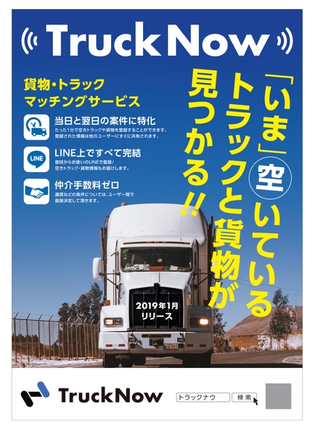 hirade (hirade)さんの貨物トラックマッチングサービス「TruckNow」のリリースチラシへの提案