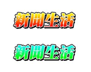 ぽんぽん (haruka0115322)さんの新聞関連グッズオンラインショップ「新聞生活」のロゴ (商標登録予定なし)への提案