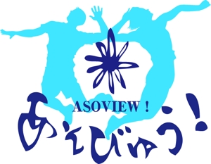 。o○☆*゜¨゜RYTHEM 8　*:..。o○☆*゜ (RYTHEM8)さんの「旅行系の新規WEBサービス（ASOVIEW ! / あそびゅー！）のロゴ制作」のロゴ作成（商標登録なし）への提案