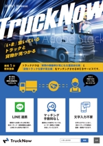 長谷川　宏樹 (hase_dai)さんの貨物トラックマッチングサービス「TruckNow」のリリースチラシへの提案