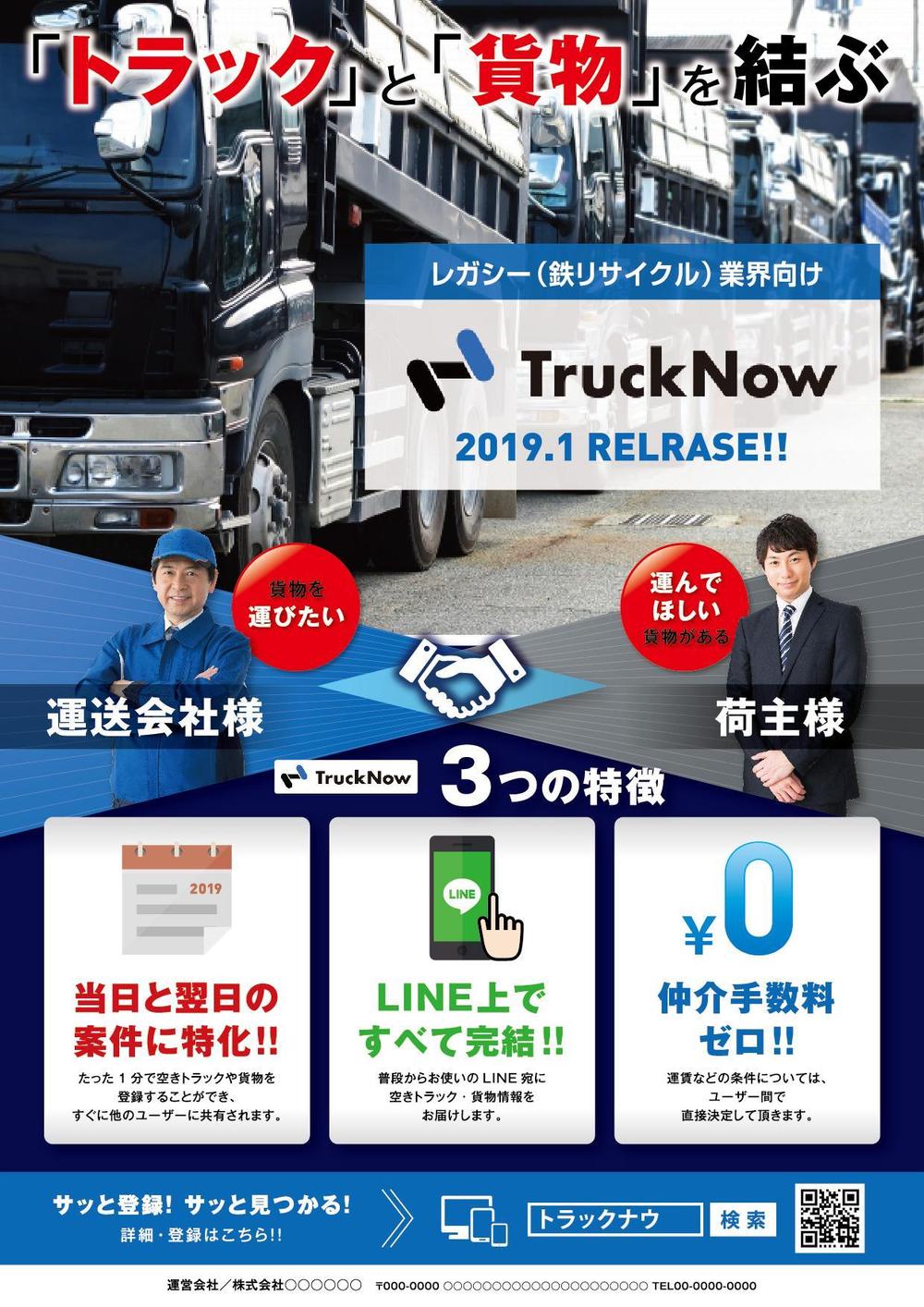 貨物トラックマッチングサービス「TruckNow」のリリースチラシ