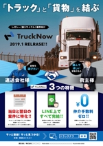N_design (zero_factory)さんの貨物トラックマッチングサービス「TruckNow」のリリースチラシへの提案