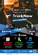 N_design (zero_factory)さんの貨物トラックマッチングサービス「TruckNow」のリリースチラシへの提案
