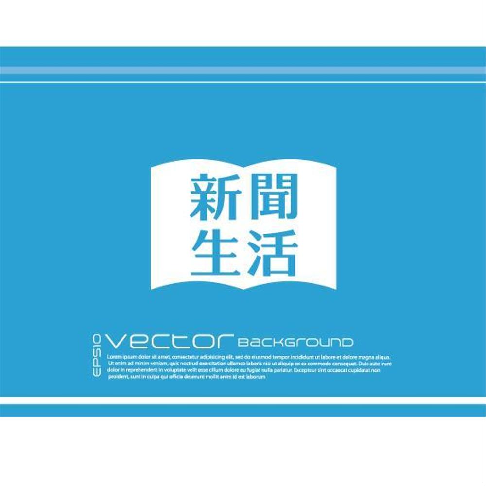 新聞関連グッズオンラインショップ「新聞生活」のロゴ (商標登録予定なし)