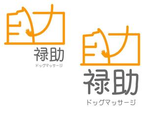 ヴぃんす (Vince)さんのドックマッサージ　「禄助」のロゴへの提案