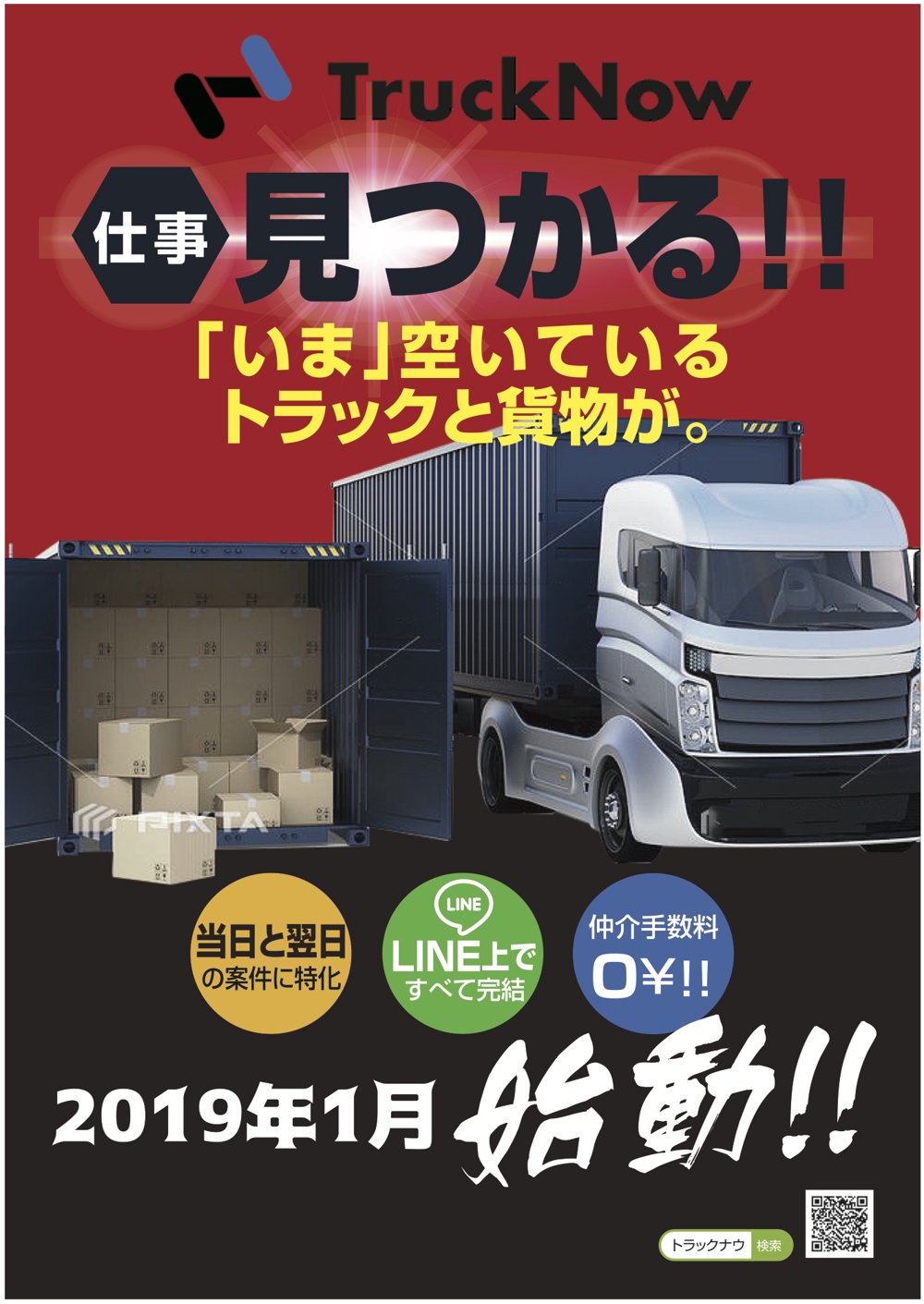 貨物トラックマッチングサービス「TruckNow」のリリースチラシ