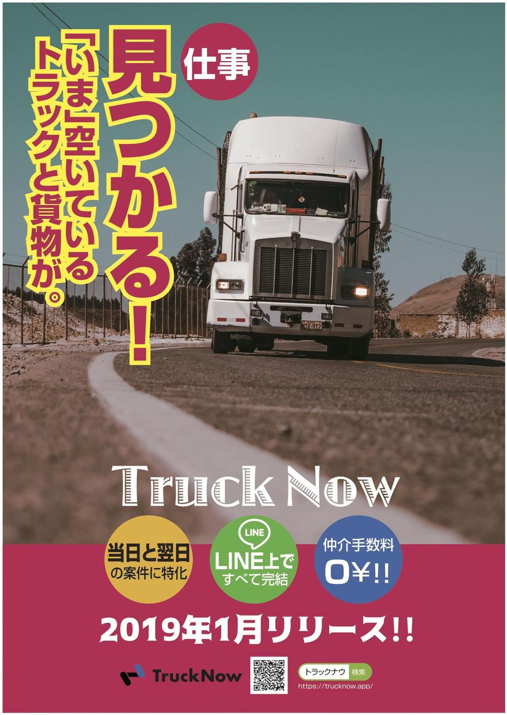 貨物トラックマッチングサービス「TruckNow」のリリースチラシ