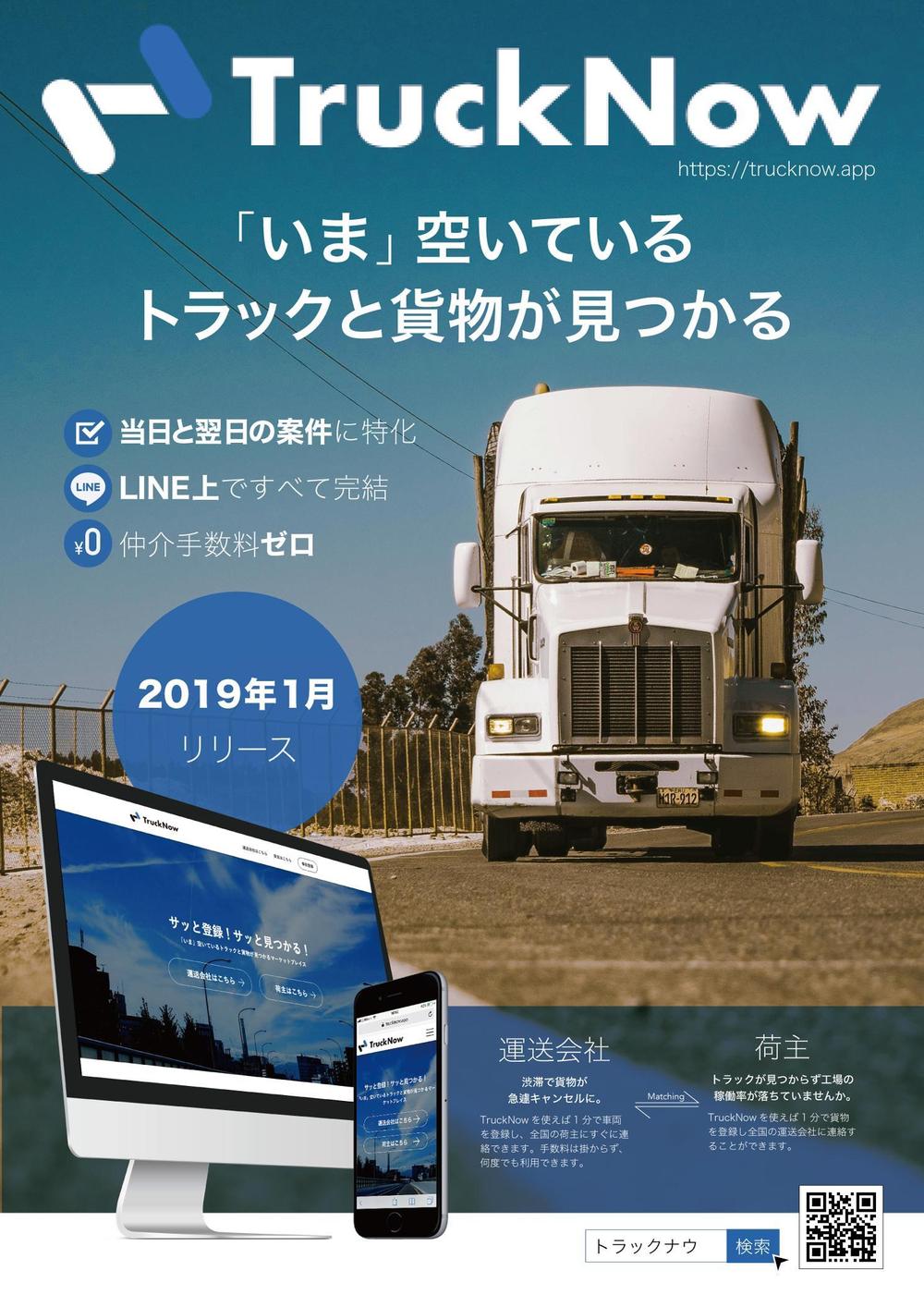 貨物トラックマッチングサービス「TruckNow」のリリースチラシ