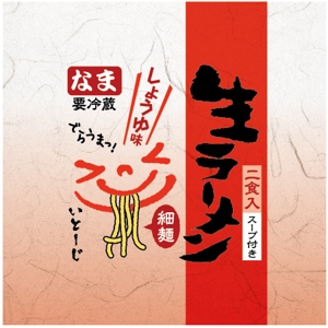 とし (toshikun)さんの道の駅で売る生ラーメンのパッケージデザインへの提案