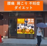 Y.design (yamashita-design)さんの整体院の入り口ウィンドウサインへの提案