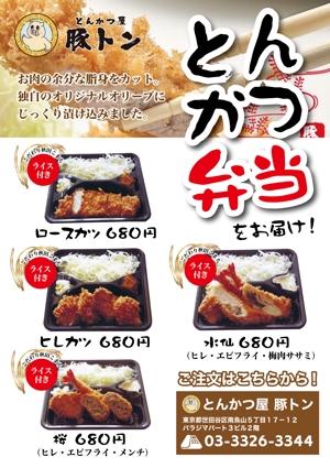 aihara (kimnhaty)さんのとんかつ屋「豚トン」　弁当チラシへの提案