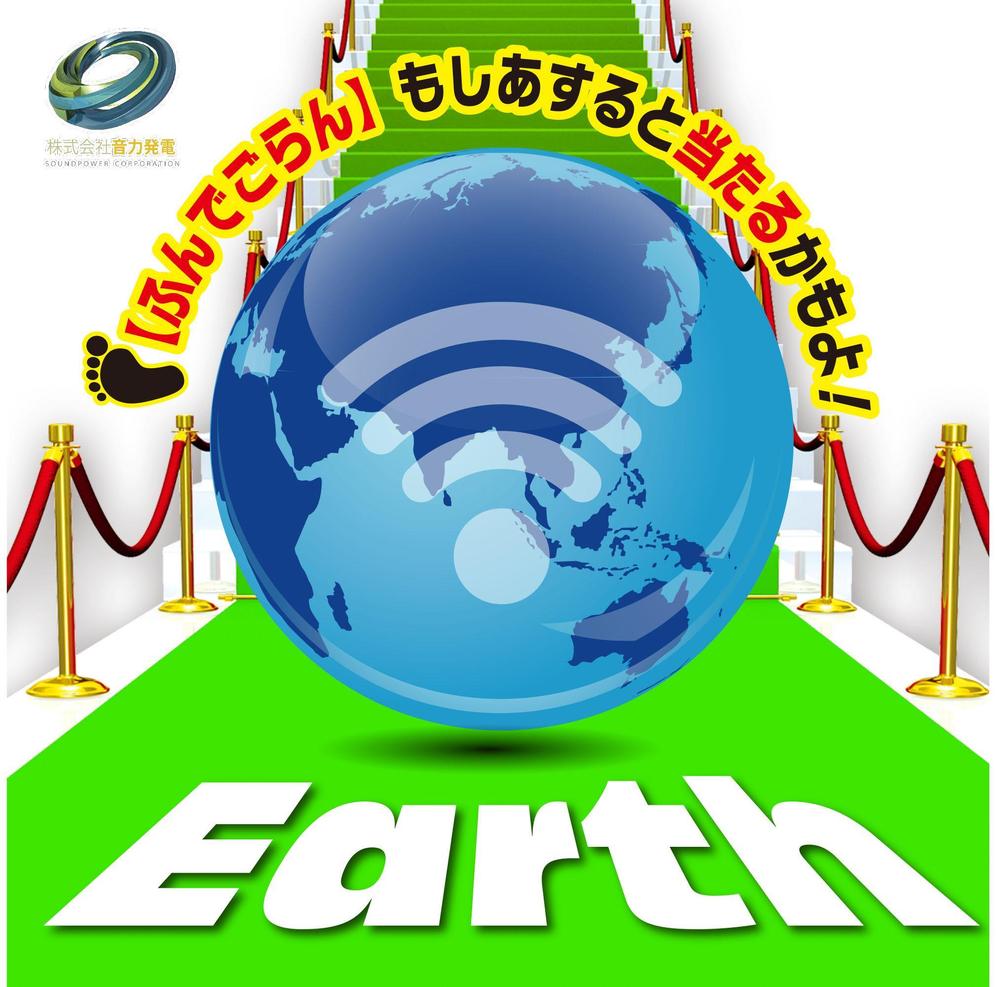 くじ機能付のクーポン配信サービスEarthのマットのデザイン