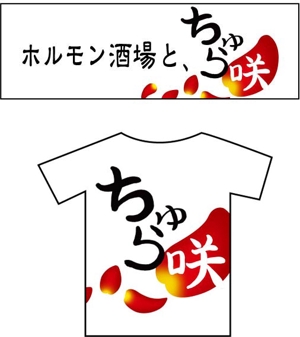 kei07 ()さんの飲食店（ホルモン屋）の看板ロゴ作成　店名「ちゅら咲」への提案