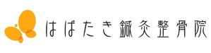 makoto (mako0001)さんの「はばたき鍼灸整骨院」のロゴ作成への提案