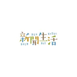 kaeru-4gさんの新聞関連グッズオンラインショップ「新聞生活」のロゴ (商標登録予定なし)への提案