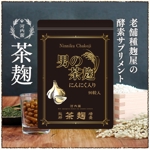 waka (wakapon1987)さんの【新商品】にんにく茶麹　パッケージデザインコンペへの提案