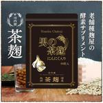 waka (wakapon1987)さんの【新商品】にんにく茶麹　パッケージデザインコンペへの提案