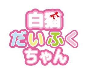 creative1 (AkihikoMiyamoto)さんの【デフォルメキャラの名前ロゴのデザイン作成依頼】　への提案