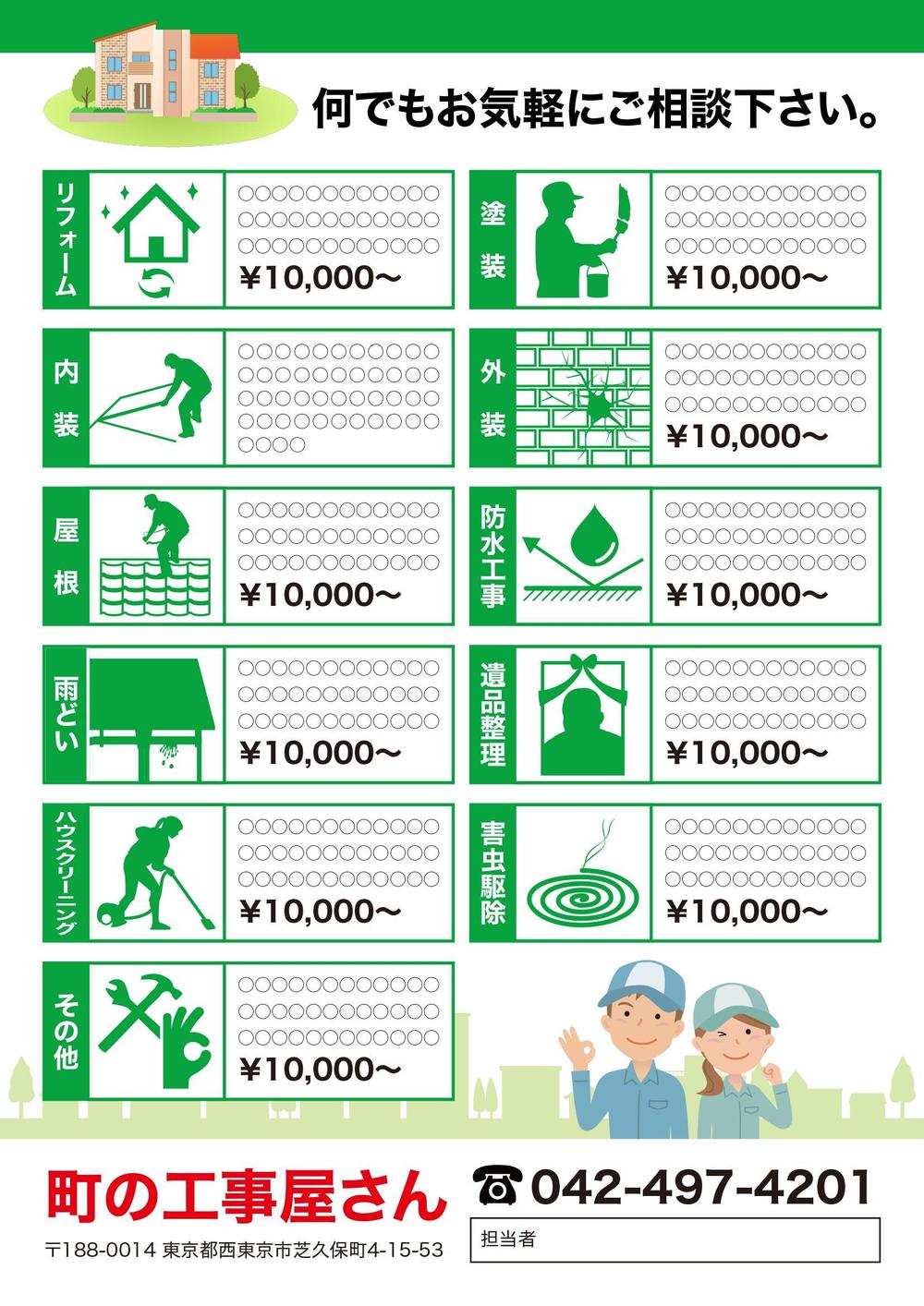 リフォーム依頼用のチラシ