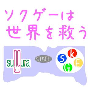 ruruunaさんのソクゲーのスタッフTシャツ制作への提案