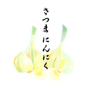 aono (aonomichi)さんのにんにくのイラストへの提案