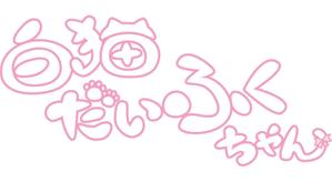 あさくら (kaerupyoko2)さんの【デフォルメキャラの名前ロゴのデザイン作成依頼】　への提案