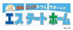 さんの不動産会社の看板制作への提案