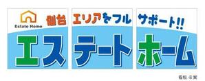 さんの不動産会社の看板制作への提案