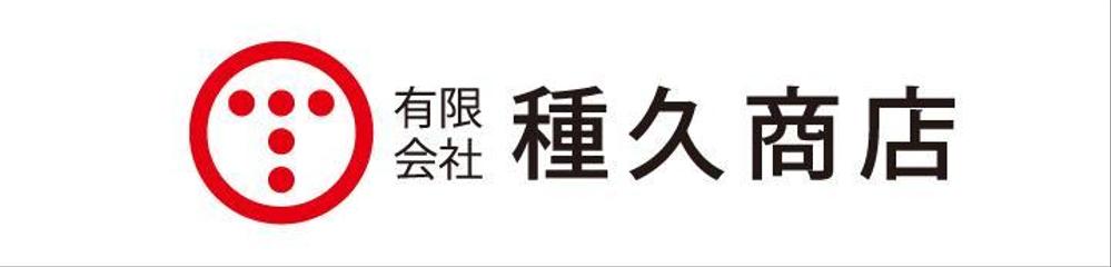 「有限会社　種久商店」のロゴ作成