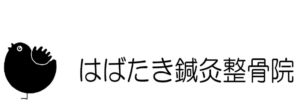 「はばたき鍼灸整骨院」のロゴ作成