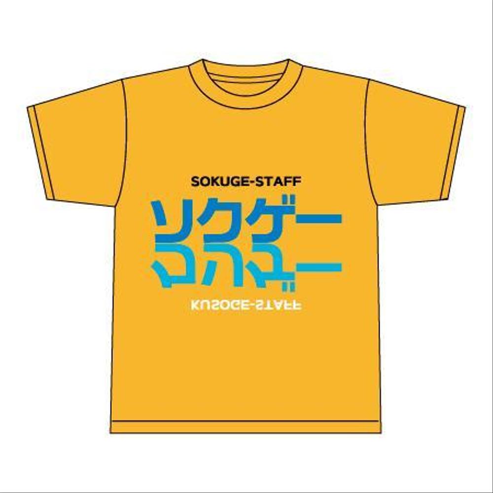 ソクゲーのスタッフTシャツ制作