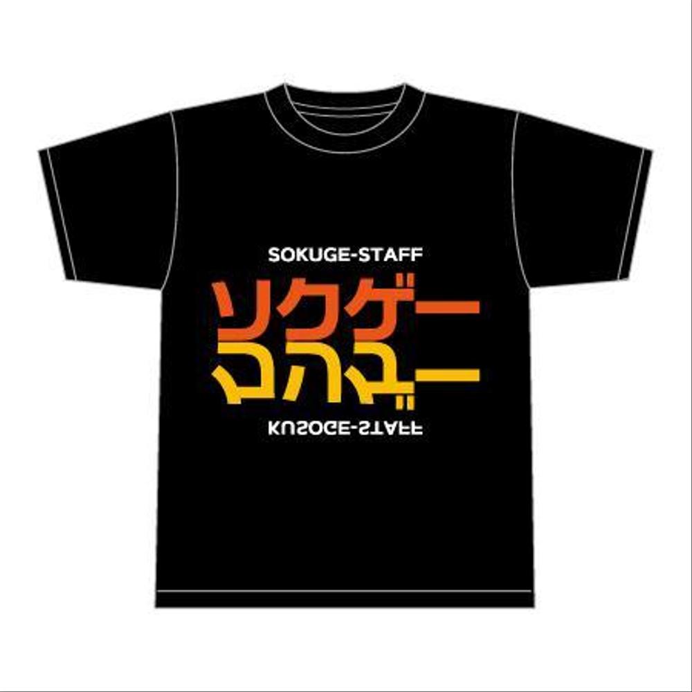 ソクゲーのスタッフTシャツ制作