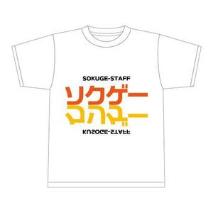 mikejiさんのソクゲーのスタッフTシャツ制作への提案