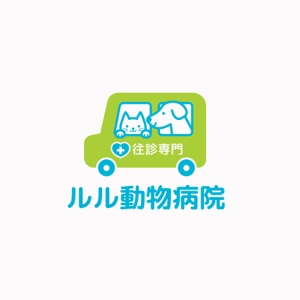 koromiru (koromiru)さんの新規に開業予定の往診専門動物病院「」往診専門　ルル動物病院」のロゴを募集しますへの提案