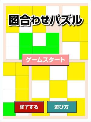 オテメ (OTEME)さんのiPadアプリゲームの画面デザイン(図あわせパズル)への提案