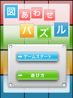 san_graphicさんのiPadアプリゲームの画面デザイン(図あわせパズル)への提案