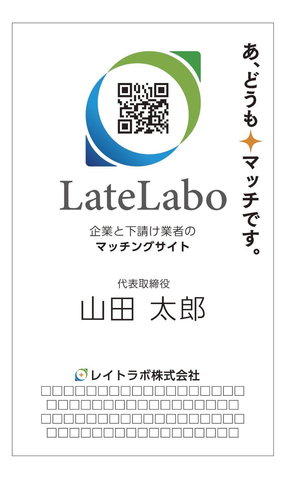マッチイングサイト「レイトラボ」の名刺デザイン