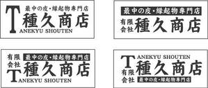 kojiikura1さんの「有限会社　種久商店」のロゴ作成への提案