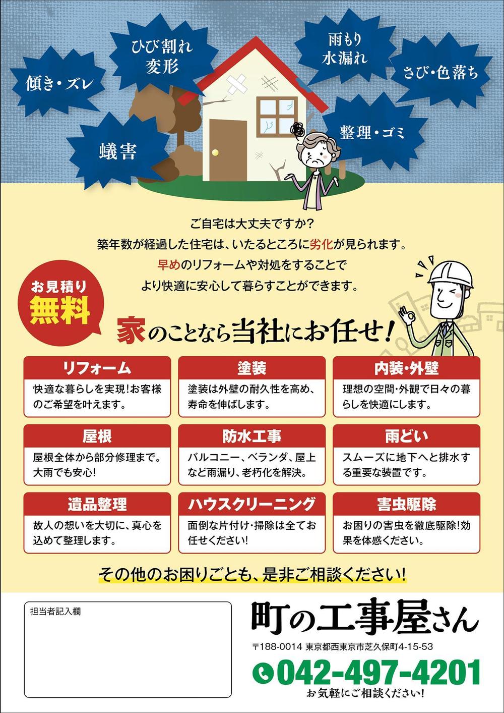 リフォーム依頼用のチラシ