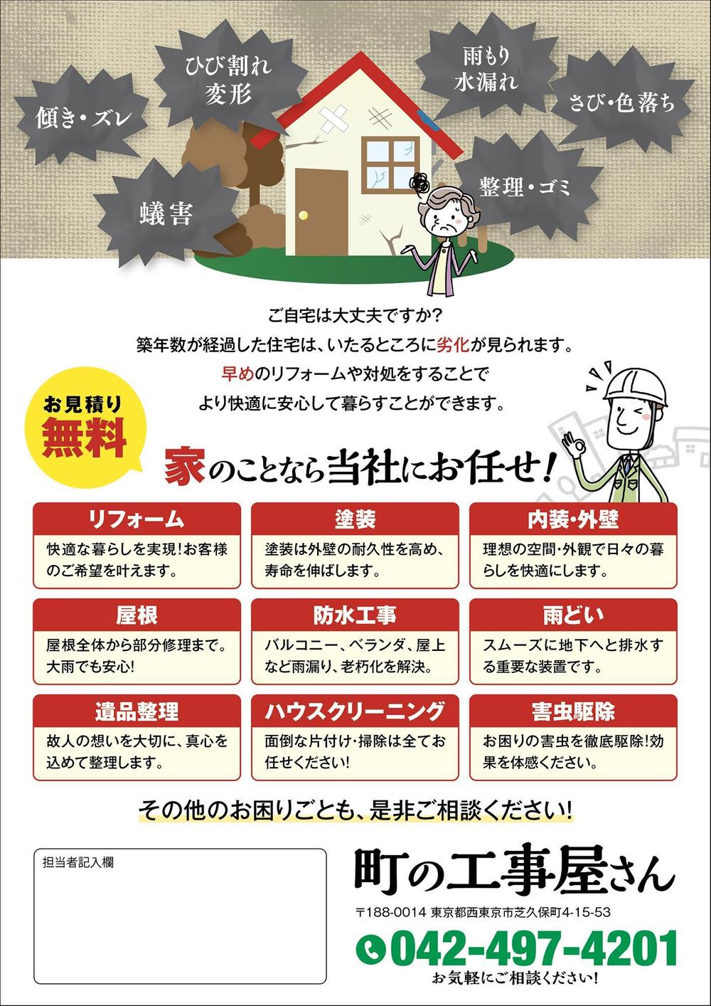 リフォーム依頼用のチラシ