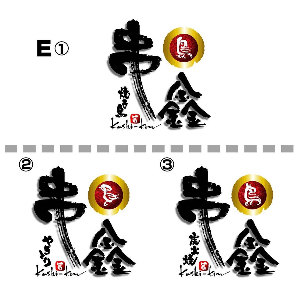 『焼き鳥　串金　様：Ｅ』12.jpg