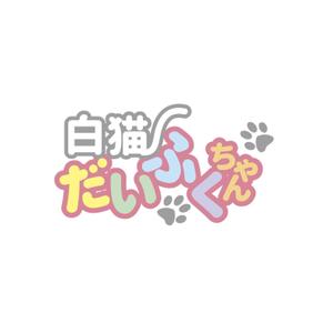 元気な70代です。 (nakaya070)さんの【デフォルメキャラの名前ロゴのデザイン作成依頼】　への提案
