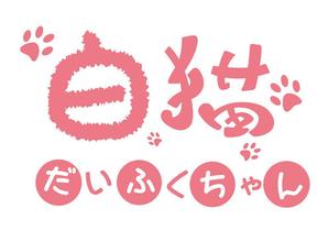 田中　威 (dd51)さんの【デフォルメキャラの名前ロゴのデザイン作成依頼】　への提案