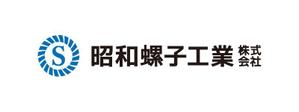 tsujimo (tsujimo)さんの「昭和螺子工業株式会社」のロゴ作成への提案