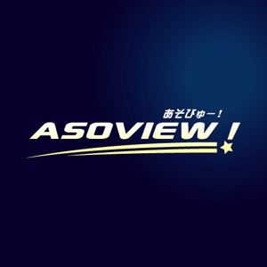 サクタ (Saku-TA)さんの「旅行系の新規WEBサービス（ASOVIEW ! / あそびゅー！）のロゴ制作」のロゴ作成（商標登録なし）への提案